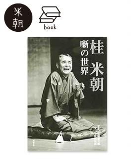 米朝落語全集 増補改訂版(全八巻) - 米朝商店|桂米朝一門の 米朝落語全集 増補改訂版(全八巻) - 米朝商店|桂米朝一門の