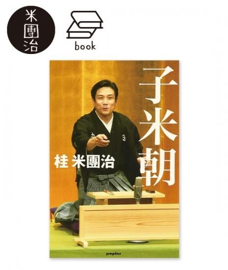 米朝落語 祝!米朝・米寿・88年 ほんまにとっておき　米朝噺 上方落語] 桂米朝 米寿記念蔵出し米朝落語～とっておき米朝噺