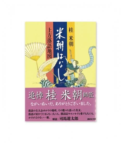 米朝ばなし 上方落語地図 - 米朝商店|桂米朝一門のグッズショップ 米朝ばなし 上方落語地図 - 米朝商店|桂米朝一門のグッズショップ