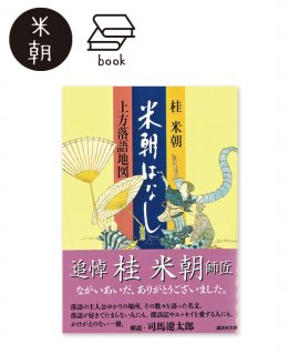 ほんまにとっておき米朝噺し（DVD4枚組） - 米朝商店｜桂米朝一門のグッズショップ