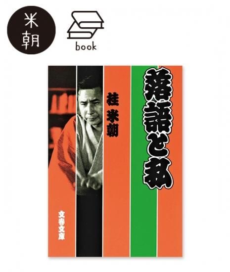 落語と私 - 米朝商店|桂米朝一門のグッズショップ 落語と私 - 米朝商店|桂米朝一門のグッズショップ