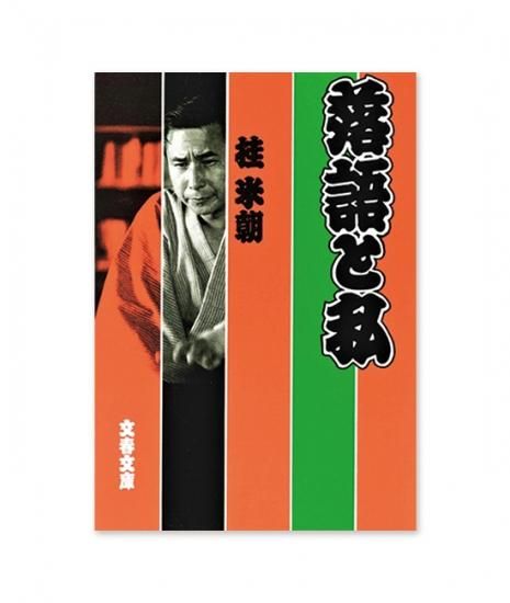 落語と私 - 米朝商店|桂米朝一門のグッズショップ 落語と私 - 米朝商店|桂米朝一門のグッズショップ