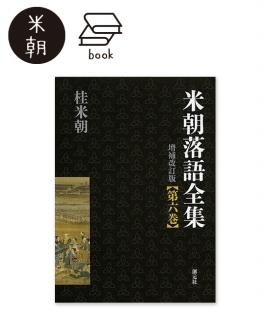 米朝落語全集 増補改訂版(全八巻) - 米朝商店|桂米朝一門の 米朝落語全集 増補改訂版(全八巻) - 米朝商店|桂米朝一門の
