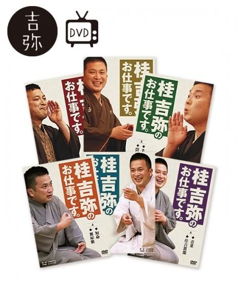 Amazon.co.jp: 桂吉弥のお仕事です。そろそろ [DVD] : 桂吉弥
