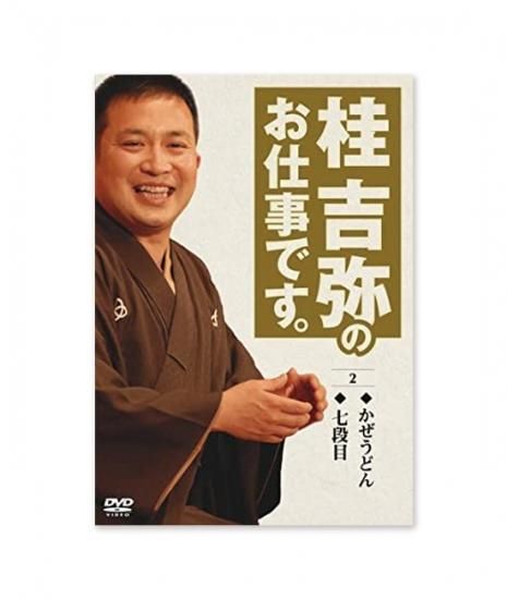 Amazon.co.jp: 桂吉弥のお仕事です。そろそろ [DVD] : 桂吉弥