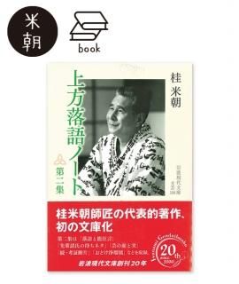 文庫本 - 米朝商店|桂米朝一門のグッズショップ 文庫本 - 米朝商店|桂米朝一門のグッズショップ