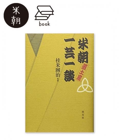 米朝置土産 一芸一談 - 米朝商店|桂米朝一門のグッズショップ 米朝置土産 一芸一談 - 米朝商店|桂米朝一門のグッズショップ