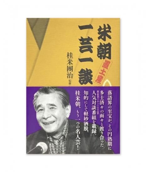 米朝置土産 一芸一談 - 米朝商店｜桂米朝一門のグッズショップ
