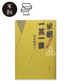 ほんまにとっておき米朝噺し（DVD4枚組） - 米朝商店｜桂米朝