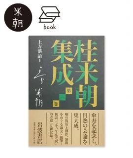 米朝落語全集 増補改訂版(全八巻) - 米朝商店|桂米朝一門の 米朝落語全集 増補改訂版(全八巻) - 米朝商店|桂米朝一門の