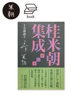 桂米朝 昭和の名演 百噺(全40タイトル) - 米朝商店|桂米朝 桂米朝 昭和の名演 百噺(全40タイトル) - 米朝商店|桂米朝