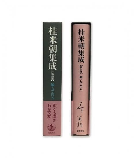 桂米朝集成（四）師.友.門人 - 米朝商店｜桂米朝一門のグッズ