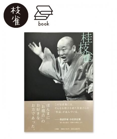 桂枝雀師匠・桂米朝師匠のサイン 7月13日(日）あさ5:20〜5:50 NHKの特番「よせによせ」にゲスト