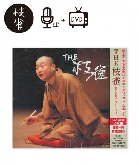 THE 枝雀（CD＋DVD2枚組） - 米朝商店｜桂米朝一門のグッズショップ