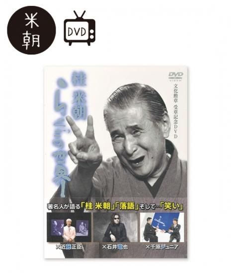 桂米朝 らくごの世界(DVD3枚組) - 米朝商店|桂米朝一門の 桂米朝 らくごの世界(DVD3枚組) - 米朝商店|桂米朝一門の