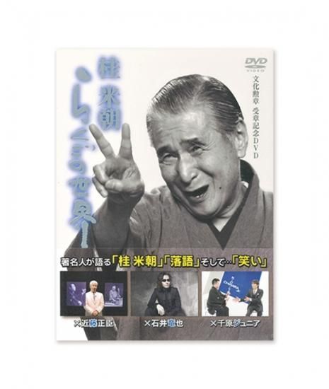 桂米朝 らくごの世界（DVD3枚組） - 米朝商店｜桂米朝一門の