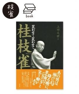 桂 枝雀 - 米朝商店｜桂米朝一門のグッズショップ