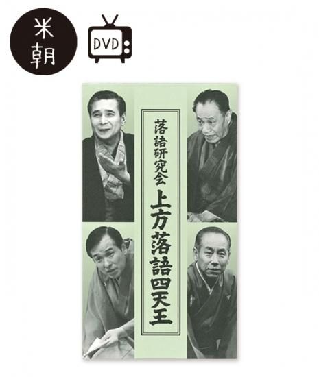 落語研究会「上方落語四天王」（DVD4枚組） - 米朝商店｜桂米朝一門の