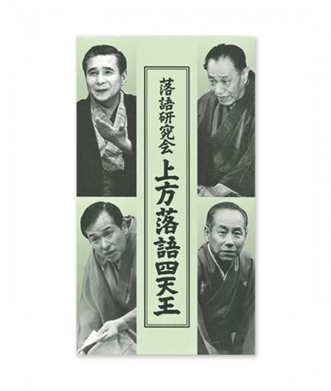 落語研究会「上方落語四天王」（DVD4枚組） - 米朝商店｜桂米朝