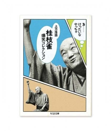 桂枝雀のいけいけ枝雀 機嫌よく サイン入り 送料無料・匿名配送