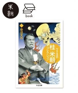 文庫本 - 米朝商店|桂米朝一門のグッズショップ 文庫本 - 米朝商店|桂米朝一門のグッズショップ