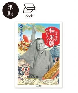 Amazon.co.jp: 蔵出し!米朝全集 [DVD] : 桂米朝: DVD