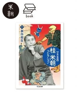 文庫本 - 米朝商店｜桂米朝一門のグッズショップ