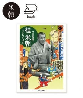 桂米朝上方落語選集｜旅のはなし（CD7枚組） - 米朝商店