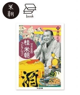 蔵出し!米朝全集(DVD7枚組) - 米朝商店|桂米朝一門のグッズ 蔵出し!米朝全集(DVD7枚組) - 米朝商店|桂米朝一門のグッズ