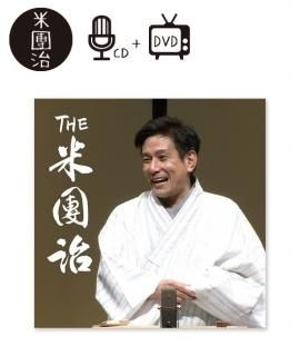 Amazon.co.jp: 蔵出し!米朝全集 [DVD] : 桂米朝: DVD