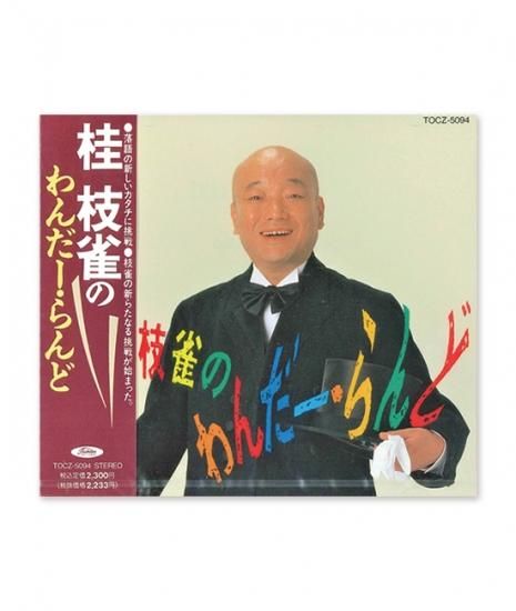桂枝雀落語大全（第一期〜第四期）付録手拭い 桂米朝一門手拭い（