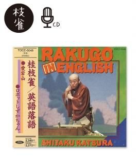  ޿  Ѹ/RAKUGO IN INGLISH(滳ܥåȤ)