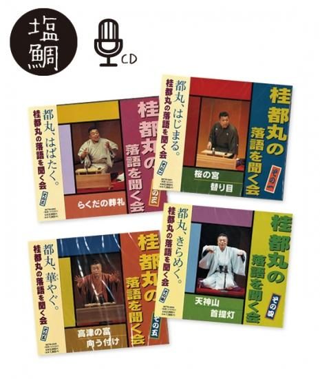 桂都丸の落語を聞く会 その1.3.4.5 - 米朝商店|桂米朝一門 桂都丸の落語を聞く会 その1.3.4.5 - 米朝商店|桂米朝一門