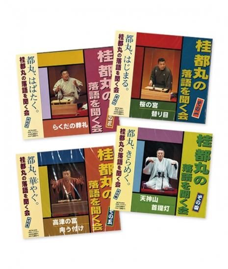 桂都丸の落語を聞く会 その1.3.4.5 - 米朝商店｜桂米朝一門