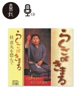 CD - 米朝商店|桂米朝一門のグッズショップ CD - 米朝商店|桂米朝一門のグッズショップ