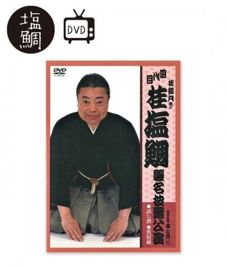 四代目桂塩鯛襲名披露公演 米朝商店 桂米朝一門のグッズショップ 四代目桂塩鯛襲名披露公演 米朝商店 桂米朝一門のグッズショップ