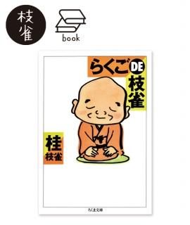 文庫本 - 米朝商店|桂米朝一門のグッズショップ 文庫本 - 米朝商店|桂米朝一門のグッズショップ