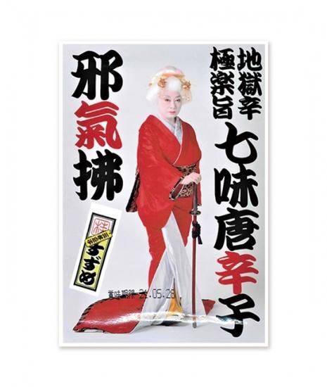 七味唐辛子「邪気拂」(三林京子・桂すずめ) - 米朝商店｜桂米朝