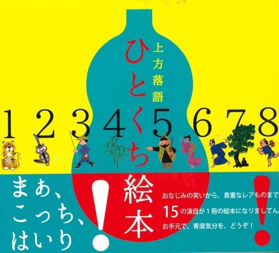 上方落語 ひとくち絵本 - 米朝商店｜桂米朝一門のグッズショップ