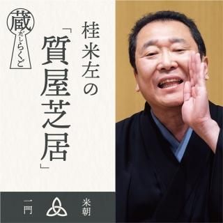 桂 米左 - 米朝商店｜桂米朝一門のグッズショップ
