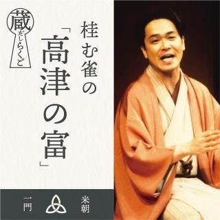 デジタルコンテンツ - 米朝商店｜桂米朝一門のグッズショップ