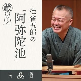 デジタルコンテンツ - 米朝商店｜桂米朝一門のグッズショップ