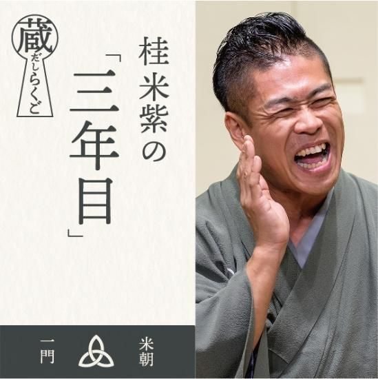 桂米丸さん 1992年 紫綬褒章受章祝 金箔 しまひ