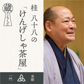 桂 八十八 (桂 宗助) - 米朝商店｜桂米朝一門のグッズショップ
