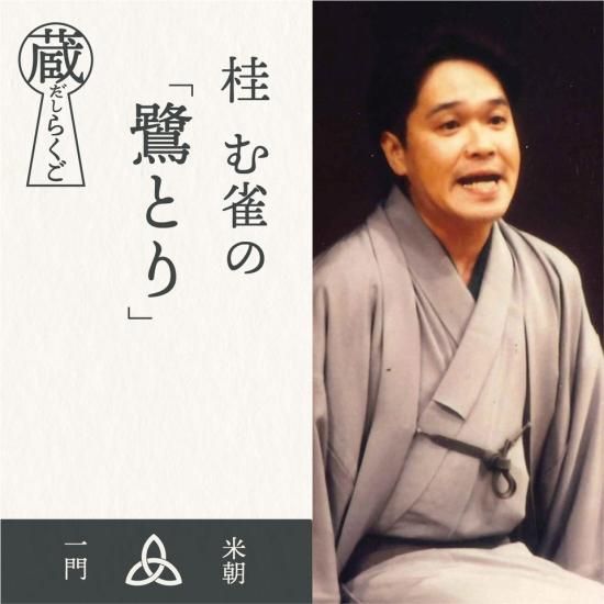 蔵だしらくご 桂む雀 鷺とり(2004.1.5 京都府立文化芸術会館 蔵だしらくご 桂む雀 鷺とり(2004.1.5 京都府立文化芸術会館