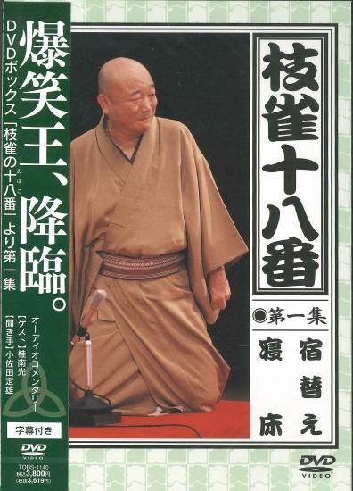 枝雀の十八番 第二集 [DVD]