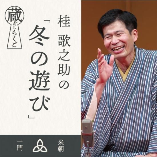 蔵だしらくご 桂歌之助 冬の遊び（2022.7.21天満天神繁昌亭