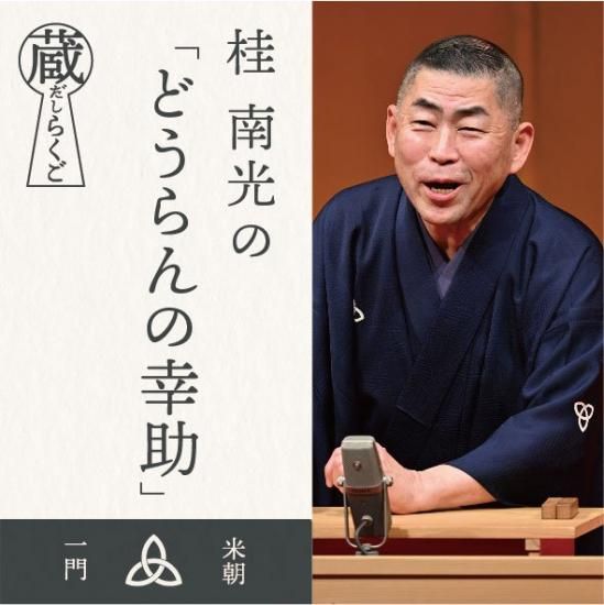蔵だしらくご 桂南光 どうらんの幸助（2014.8.31国立文楽劇場