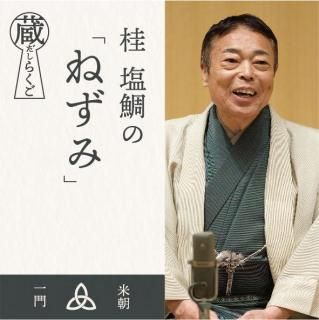 デジタルコンテンツ - 米朝商店｜桂米朝一門のグッズショップ