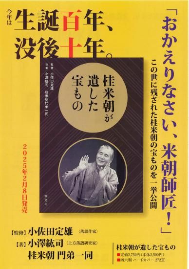 落語　人間国宝　桂米朝　米寿記念　手拭い 落語 人間国宝 桂米朝 米寿記念 手拭い